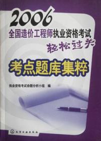 2006全国造价工程师执业资格考试轻松过关 考点题库集粹9787502581848执业资格考试命题分析小组/化学工业出版社