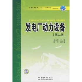 发电厂动力设备 第2二版 易大贤 中国电力出版社9787508367996