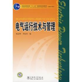 普通高等教育“十一五”国家级规划教材（高职高专教育）电气运行技术与管理