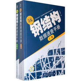 新编钢结构数据速查手册 上下