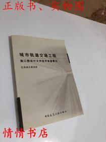 城市轨道交通工程施工图设计文件技术审查要点