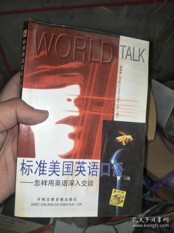 标准美国英语口语--怎样用英语深入交谈