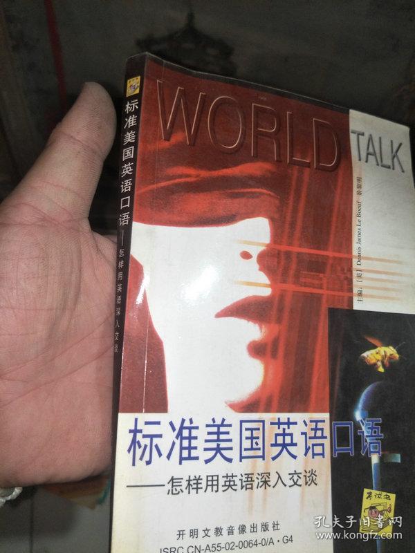 标准美国英语口语--怎样用英语深入交谈