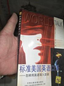 标准美国英语口语--怎样用英语深入交谈