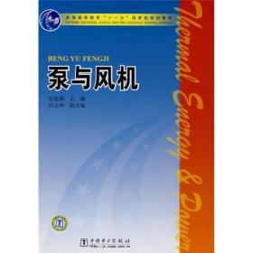 普通高等教育“十一五”国家级规划教材：泵与风机