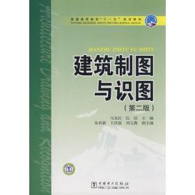 普通高等教育“十一五”规划教材 建筑制图与识图(第二版)