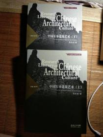 中国建筑文化研究文库 中国军事建筑艺术 上下全 精装 有书衣 全新