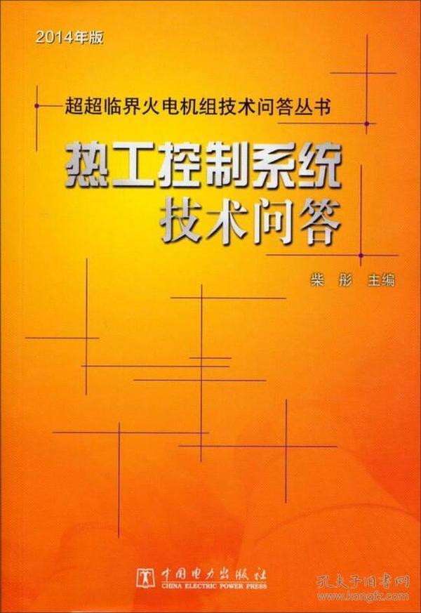 超超临界火电机组技术问答丛书：热工控制系统技术问答（2014年版）