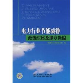 电力行业节能减排政策综述及规章选编