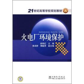 ：火电厂环境保护