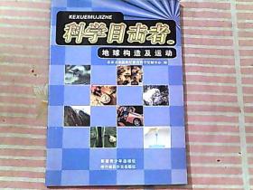 科学目击者 86 地球构造及运动