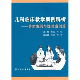 儿科临床教学案例解析：典型案例与疑难案例篇