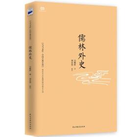 儒林外史（56回全本，内容、文字、句读全新修订版）