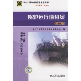 锅炉运行值班员