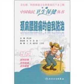 中国农民卫生保健丛书·颈肩腰腿痛的自我防治