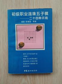 初级职业连珠五子棋-----二十四种开局