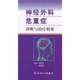 神经外科危重症诊断与治疗精要