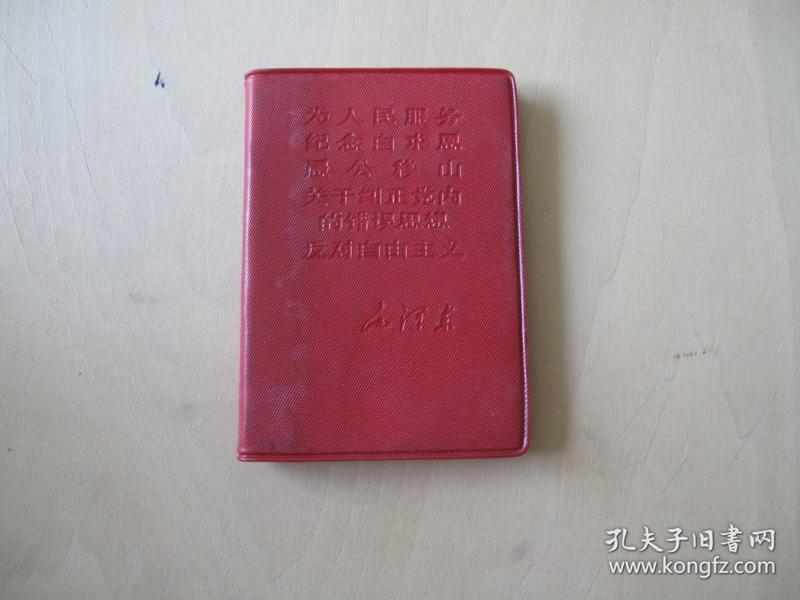 为人民服务 纪念白求恩 愚公移山关于纠正党内的错误思想 反对自由主义