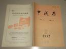 中成药1992.9