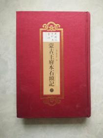 蒙古王府本石头记 (第六册) 精装 石头记古抄本汇编