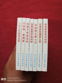 八仙的传说绘画本连环画全七册