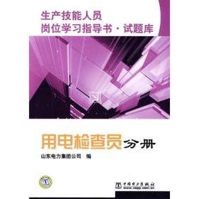 生产技能人员岗位学习指导书？ 试题库    用电检查员分册