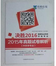 决胜2016国家执业药师资格考试 2015年真题试卷解析（中药学专业）