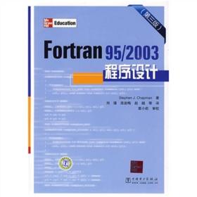 Fortran 95/2003程序设计(第三版)