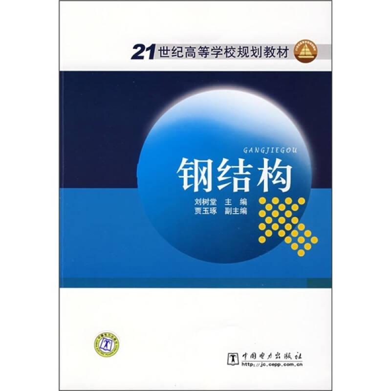 21世紀(jì)高等學(xué)校規(guī)劃教材：鋼結(jié)構(gòu)