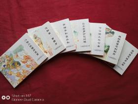 八仙的传说绘画本连环画全七册
