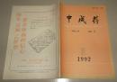 中成药1992.8