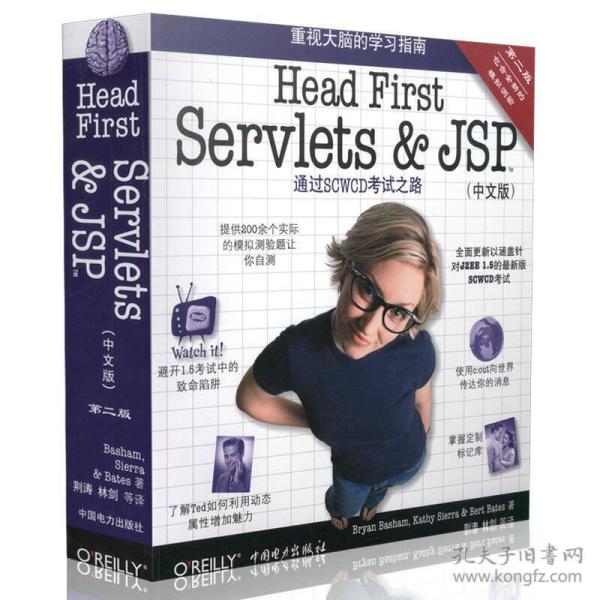 Head First Servlets&JSP（第二版·中文版）：通过SCWCD考试之路