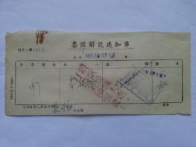 抗美援朝票据285（1952年汇票解訖通知单，钤“捐献飞机大炮，打败美国强盗！”）