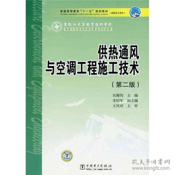 供热通风与空调工程施工技术(第二版) 吴耀伟 中国电力出版社