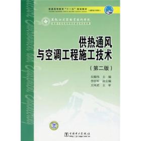 供热通风与空调工程施工技术（第二版）