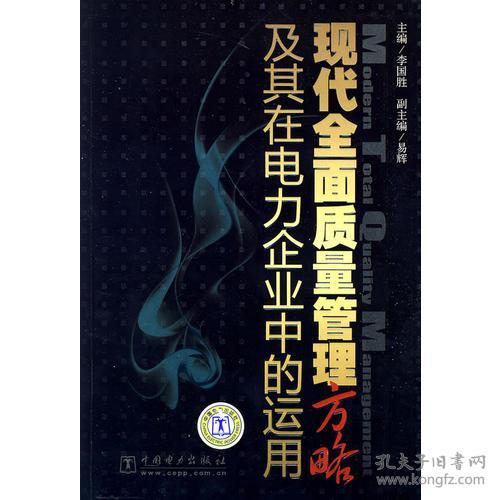 现代全面质量管理方略及其在电力企业中的运用