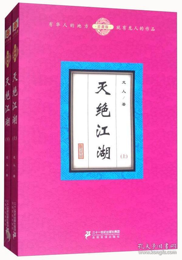 灭绝江湖（珍藏版上下册）