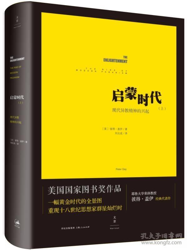 启蒙时代（上）：现代异教精神的兴起