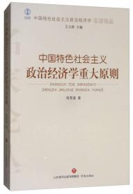 中国特色社会主义政治经济学重大原则