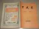 中成药1992.7