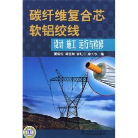 碳纤维复合芯软铝绞线设计、施工、运行与检修