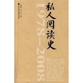 1978-2008私人阅读史