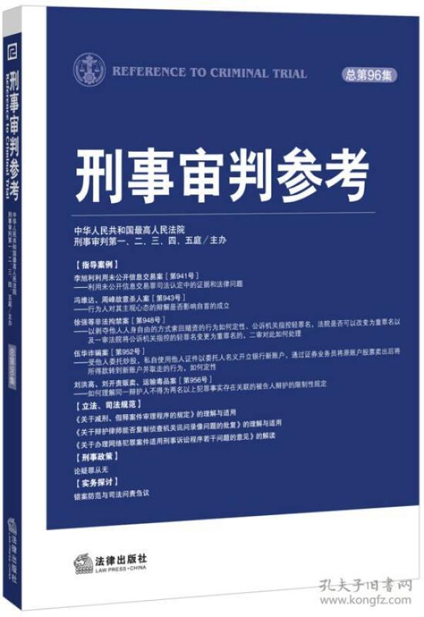 刑事审判参考（总第96集）