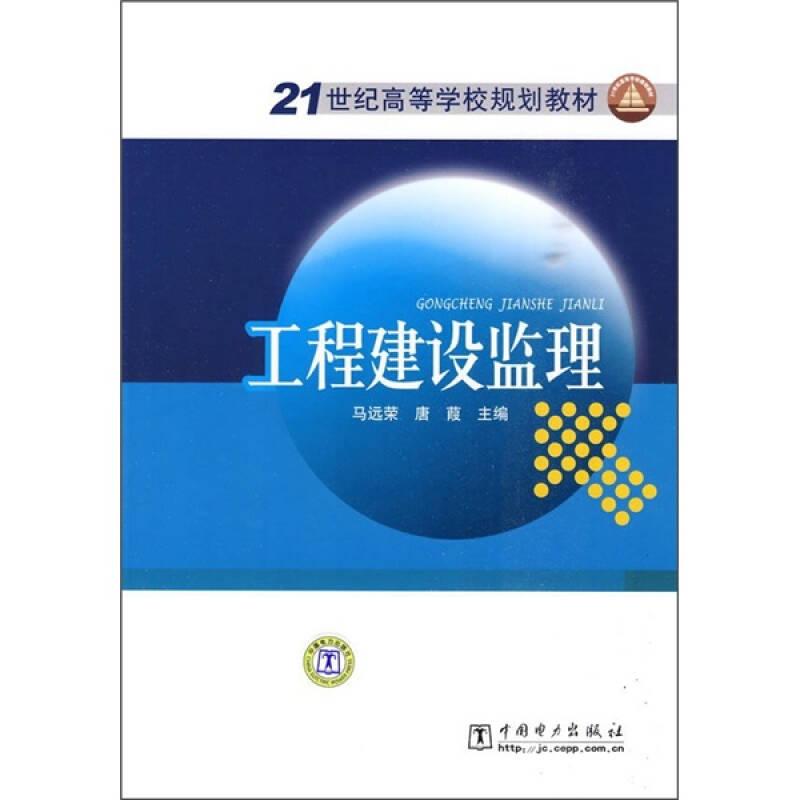 工程建设监理——本书为普通高等教育“十一五”国家级规划教材(本专科教育、高职高专教育)，着重介绍了我国工程建设监理制度和工程建设监理实际工作的过程和方法，重点从工程建设监