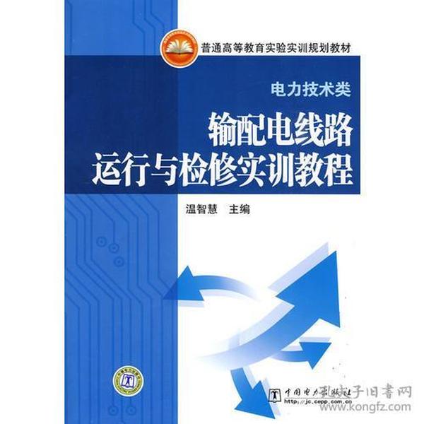 普通高等教育实验实训规划教材（电力技术类）输配电线路运行与检修实训教程