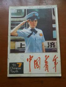 中国青年1991.7