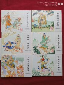 八仙的传说绘画本连环画全七册