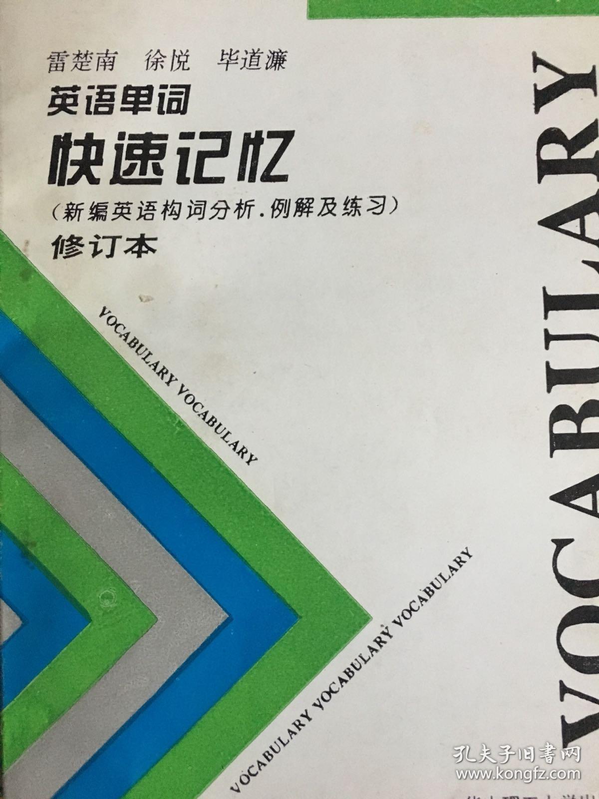 英語(yǔ)單詞快速記憶 修訂本