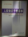 人权知识“干部读本” “全国干部学习培训教材”
