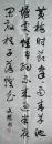 瑞安—虞文懋书法黄梅时节